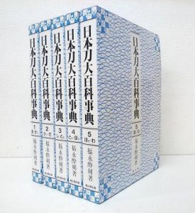 日本刀大百科事典