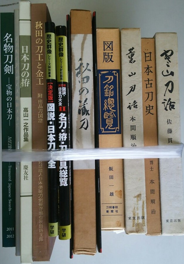 日本刀工辞典』など刀剣・日本刀に関する古本を出張買取致しました | 東京神田神保町 愛書館中川書房の古本買取と古書出張買取