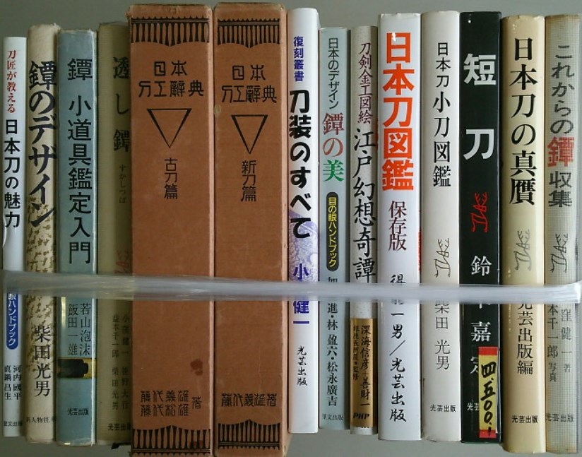日本刀工辞典』など刀剣・日本刀に関する古本を出張買取致しました 