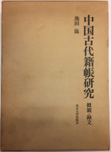 中国古代籍帳研究