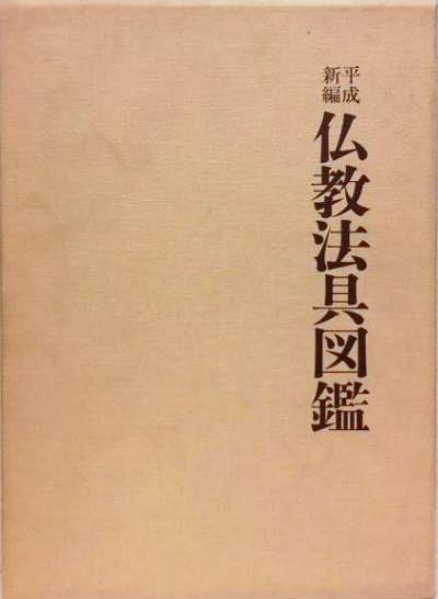 密教法具』ほか密教・仏教関係の古書を出張買取いたしました | 東京
