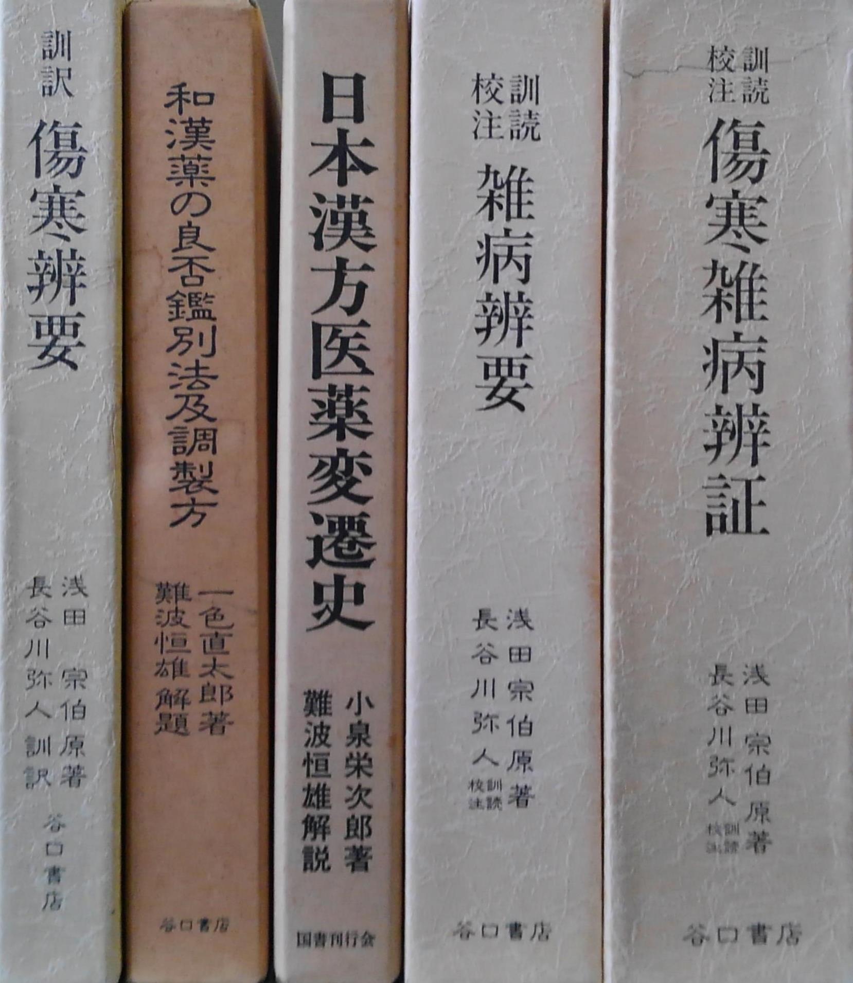 和刻 漢籍医書集成』など東洋医学関係の古書を出張買取致しました