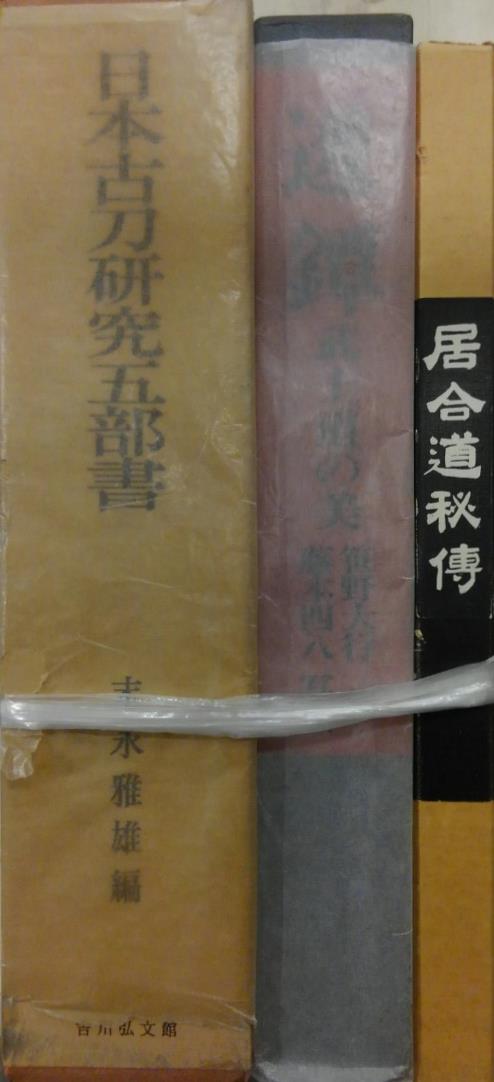 新版日本刀講座』など刀剣に関する古書を出張買取致しました。 | 東京