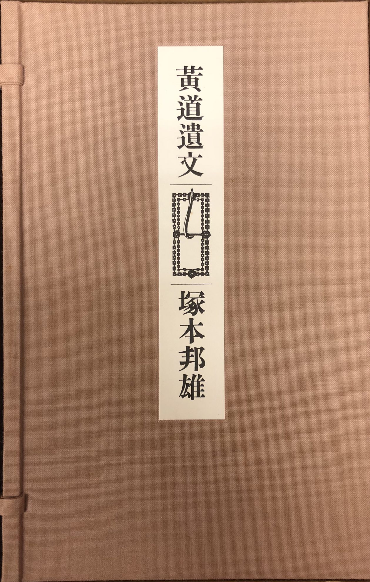 署名入限定版『黄道遺文』ほか塚本邦雄関係の古書を出張買取致しました 
