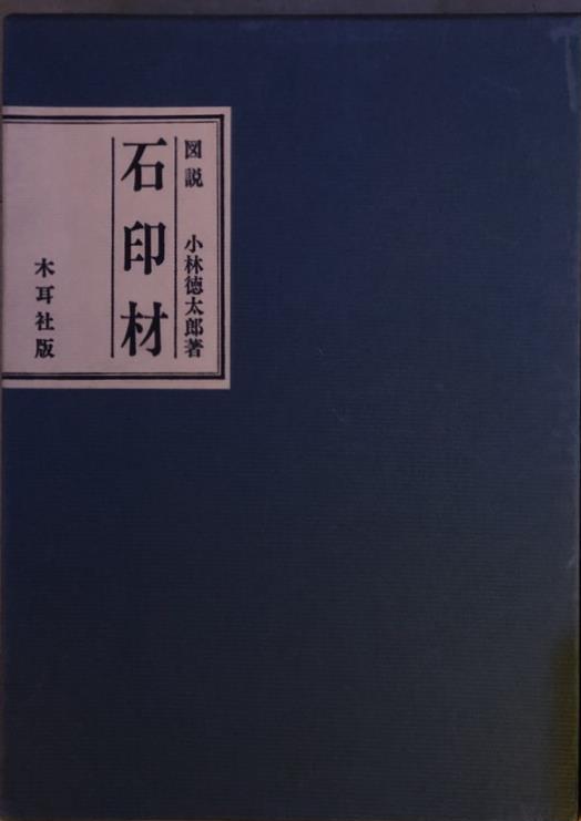 殷周金文集成ほか中国美術・書道関係の古本を出張買取いたしました 