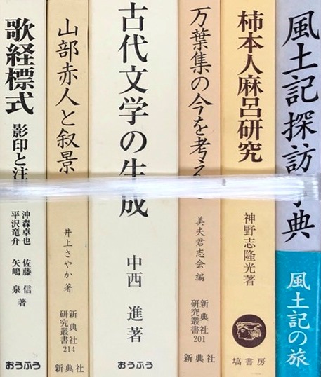 万葉集ほか日本の古典・国文学関係の古書を出張買取いたしました