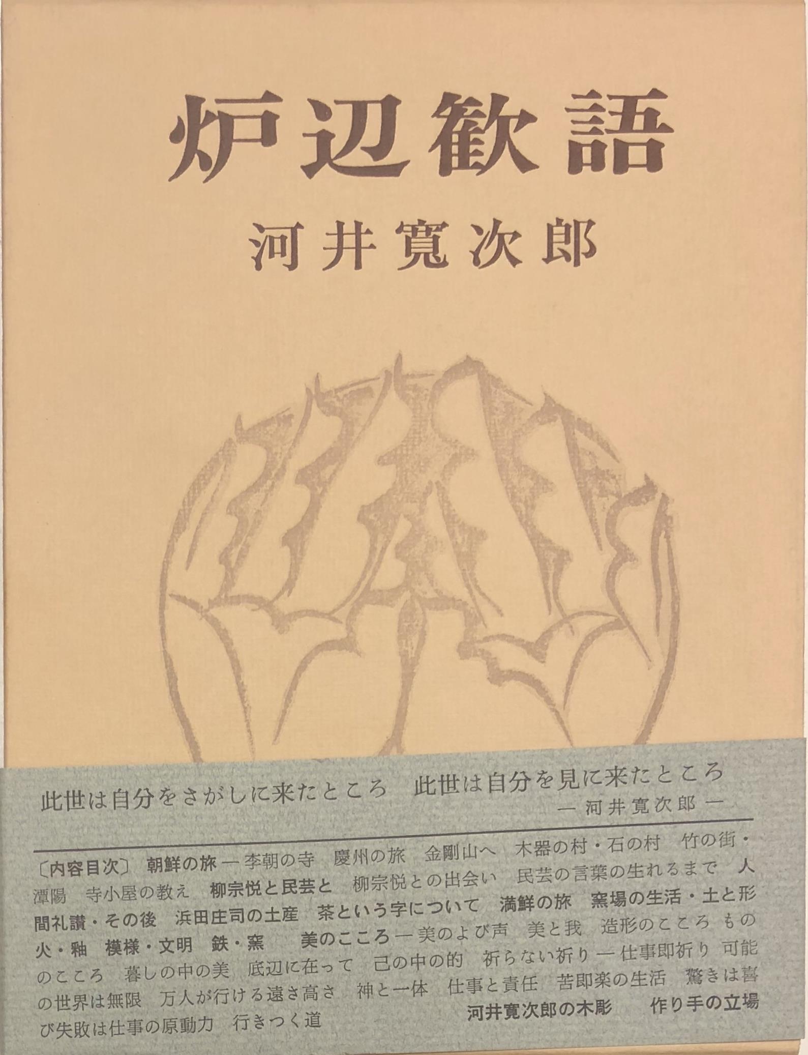 定本 北大路魯山人』ほか陶芸関係の古書を出張買取致しました | 東京 