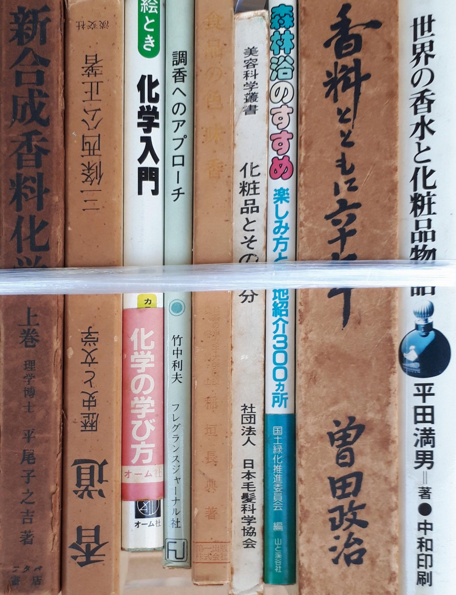 芳香療法』ほか香料関係の古書を出張買取いたしました | 東京神田