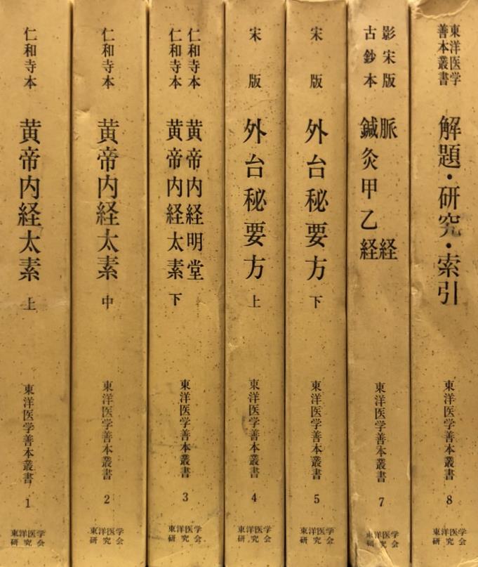 楽天 □東洋医学善本叢書 14冊セット 第1,2期全15巻の内 第9巻 宋版備 ...