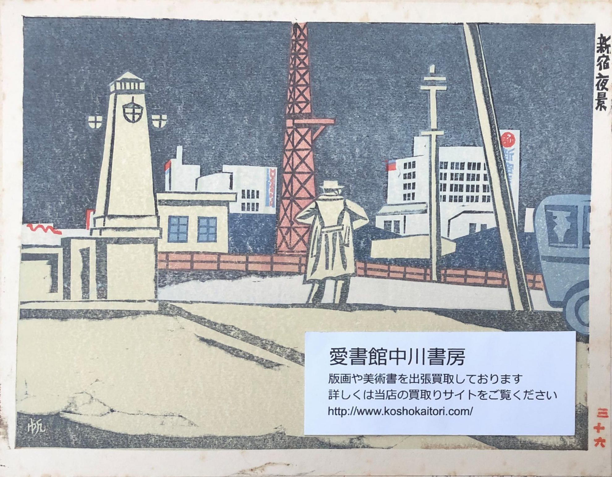 恩地孝四郎ほか新東京百景（創作版画）や新版画等の木版画を出張買取