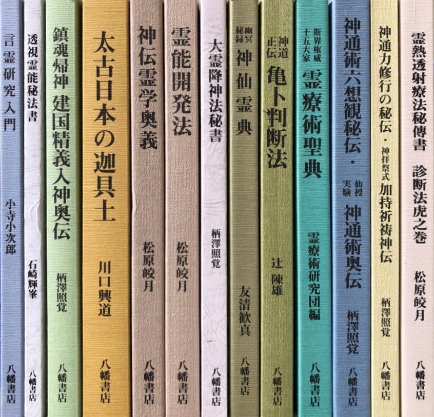 八幡書店神政龍神会資料集成ほか神道・宗教関係の古書を出張買取