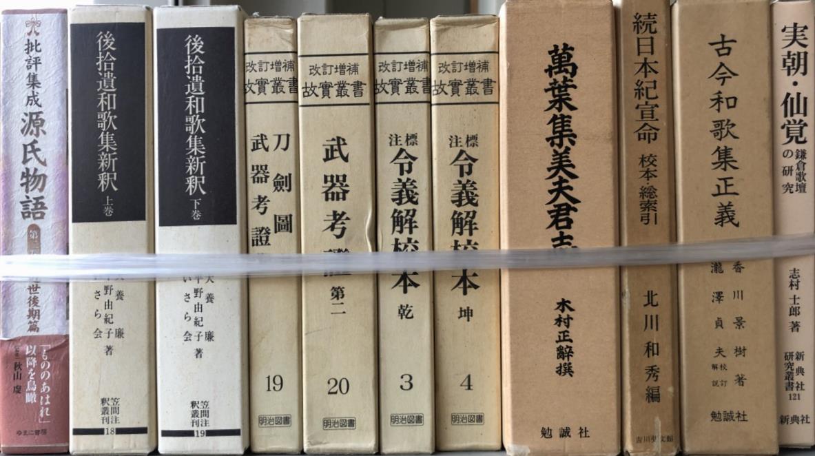 梅沢本 栄花物語』ほか日本古典文学関係の学術専門書を出張買取 | 東京 