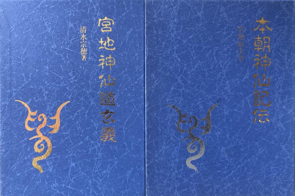 八幡書店『神政龍神会資料集成』ほか神道・宗教関係の古書を出張買取 | 東京神田神保町 愛書館中川書房の古本買取と古書出張買取