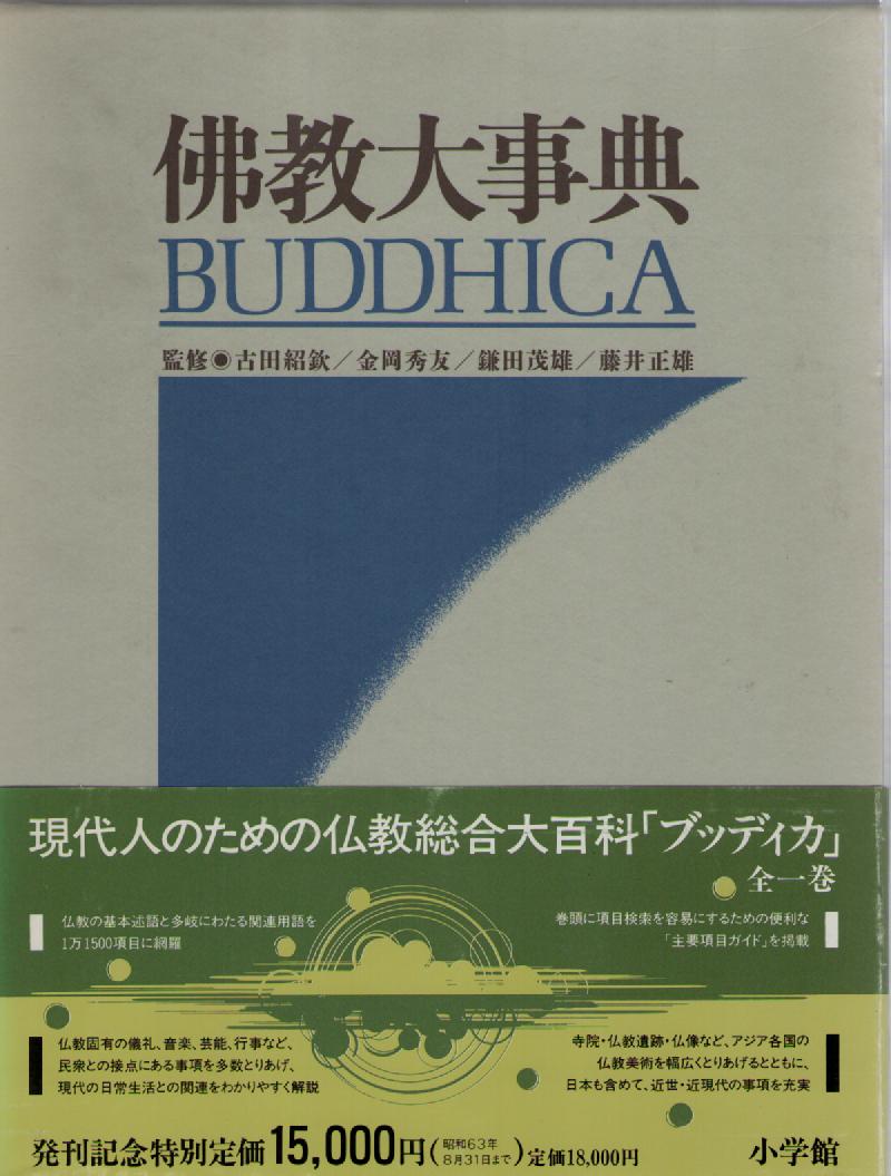 仏教大事典
