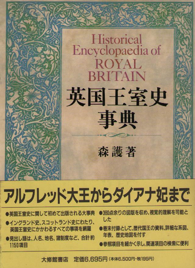 英国王室史事典