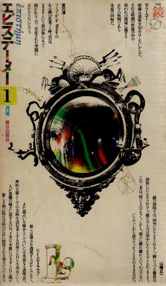 エピステーメー１９７６年１月号　特集：鏡