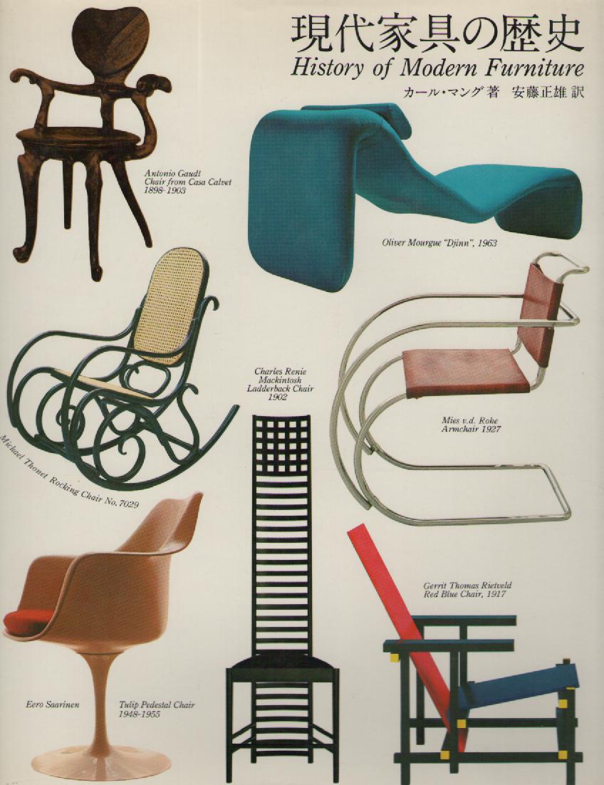 現代家具の歴史　～History of Modern Furnitue～