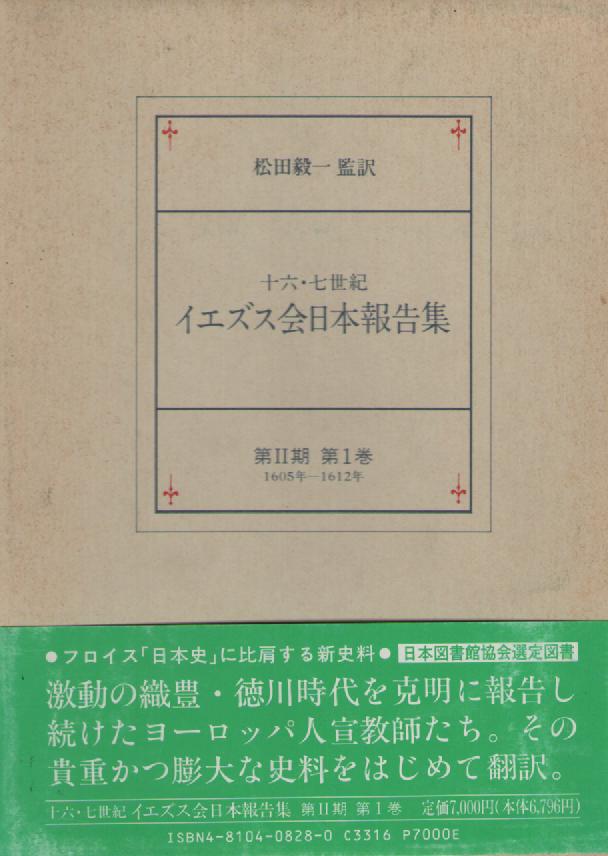１６・１７世紀イエズス会日本報告集　第２期第１巻　１６０５～１６１２年