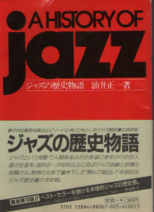 A HISTORY OF JAZZ　～ジャズの歴史物語～