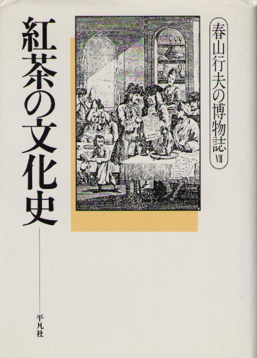　紅茶の文化史　（春山行夫の博物誌７）
