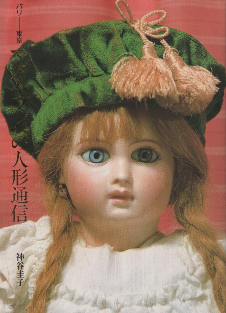マダム・プッペの人形通信　パリ-東京