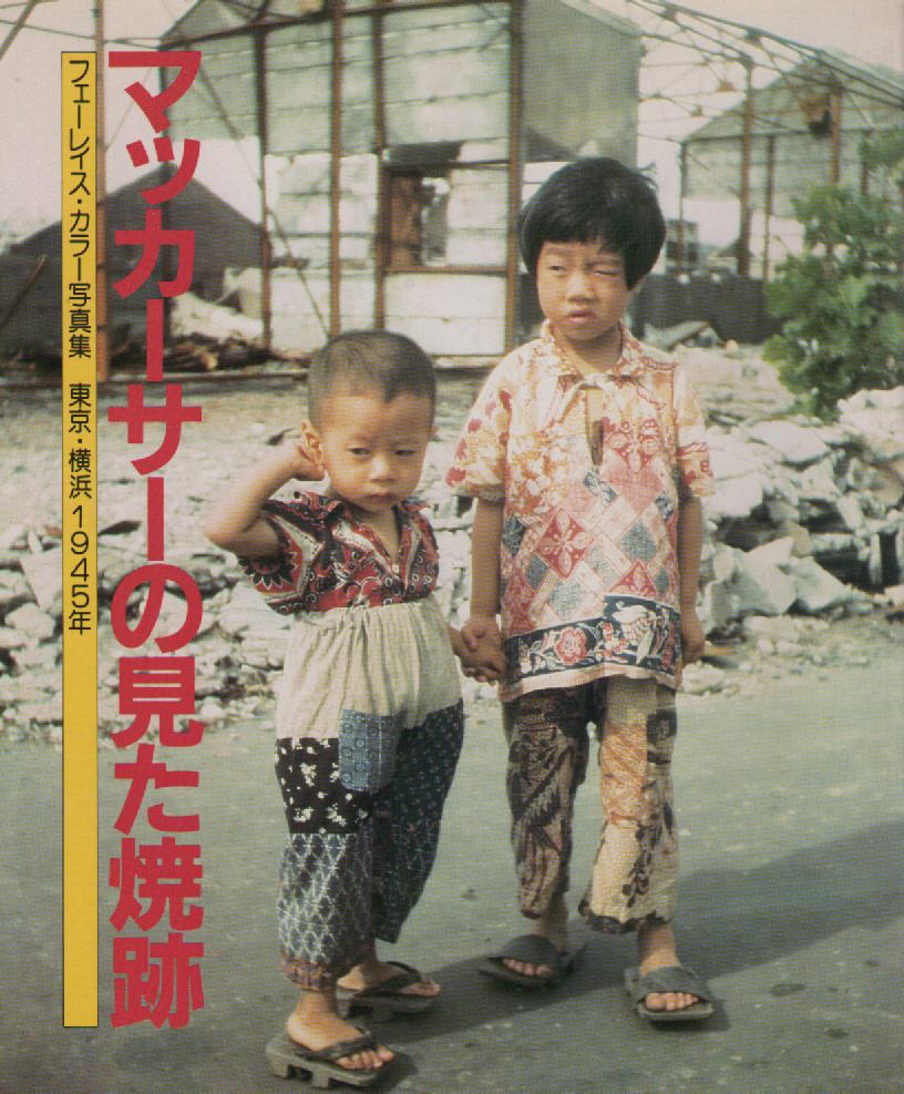 マッカーサーの見た焼跡　～フェーレイス・カラー写真集　東京・横浜１９４５年～