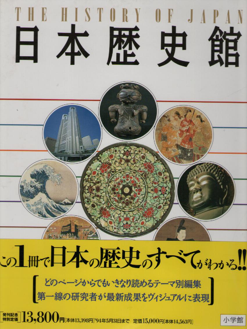 日本歴史館　全１巻