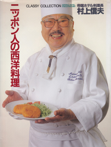 ニッポン人の西洋料理　（CLASSY COLLECTION）
