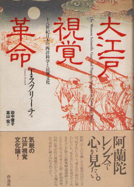 大江戸視覚革命　～1８世紀日本の西洋科学と民衆文化～
