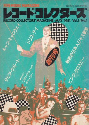 レコード・コレクターズ　（別冊ミュージックマガジン）