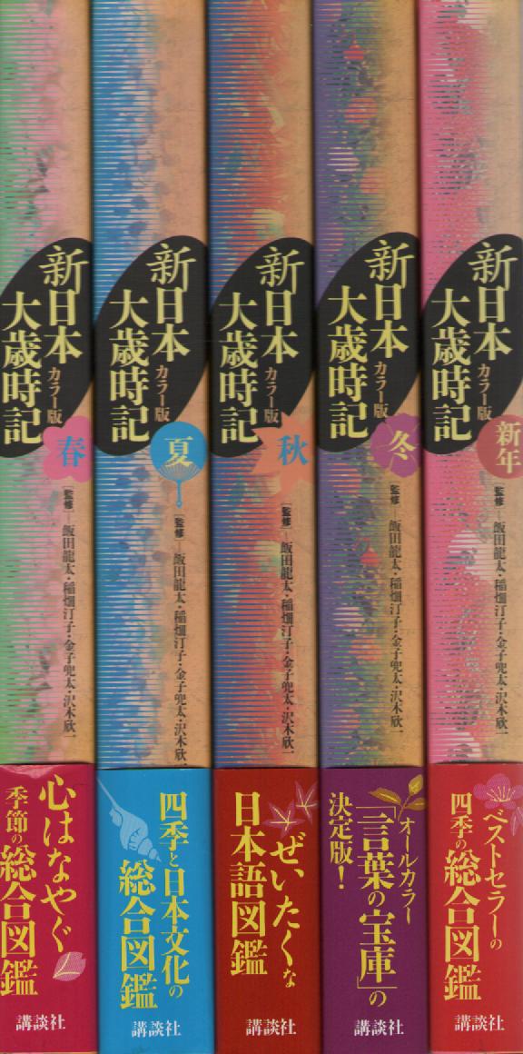 カラー版　新日本大歳時記　全５巻