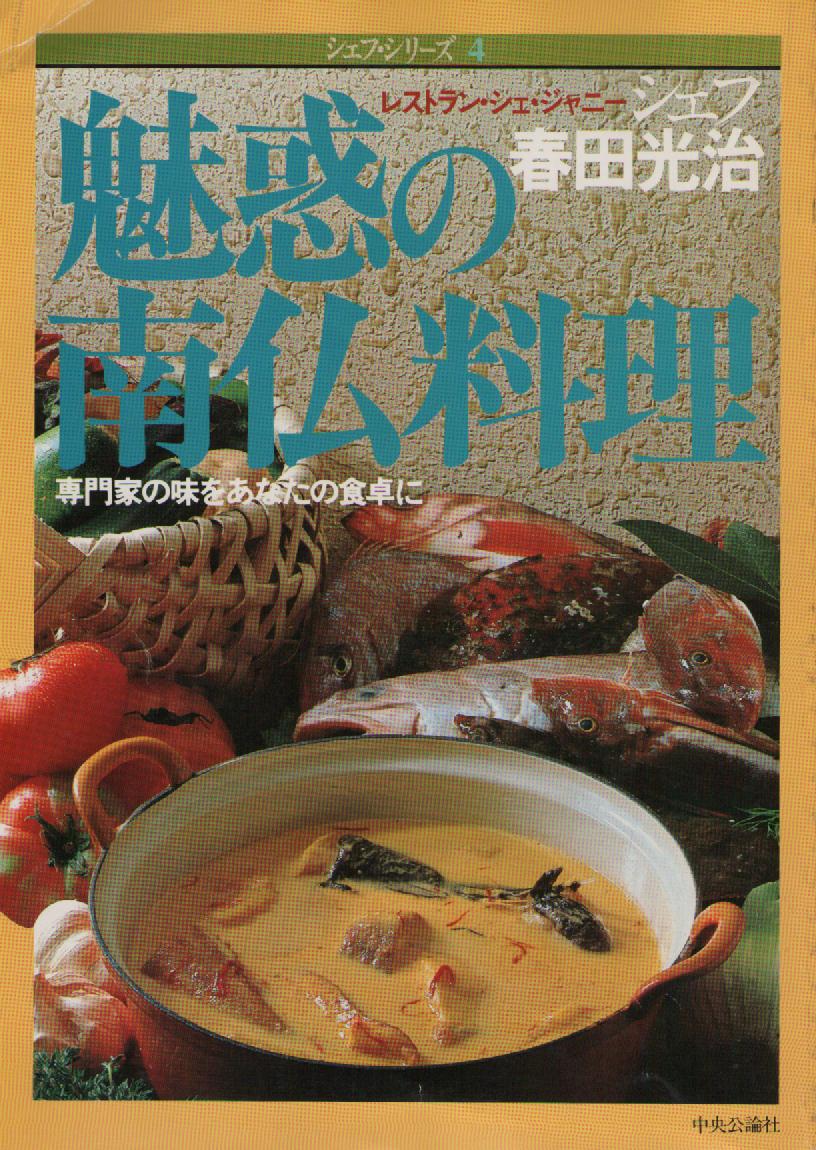 シェフシリーズ４　春田光治の魅惑の南仏料理　～専門家の味をあなたの食卓に～