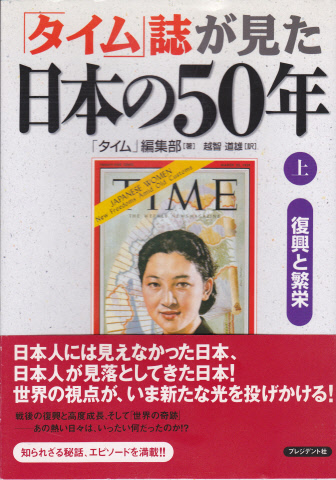 書名　　 ：　「タイム」誌が見た日本の50年　上下巻