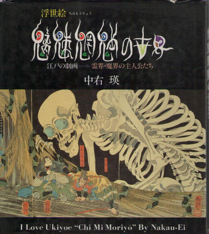 浮世絵　魑魅魍魎の世界　～江戸の劇画　霊界・魔界の主人公たち～