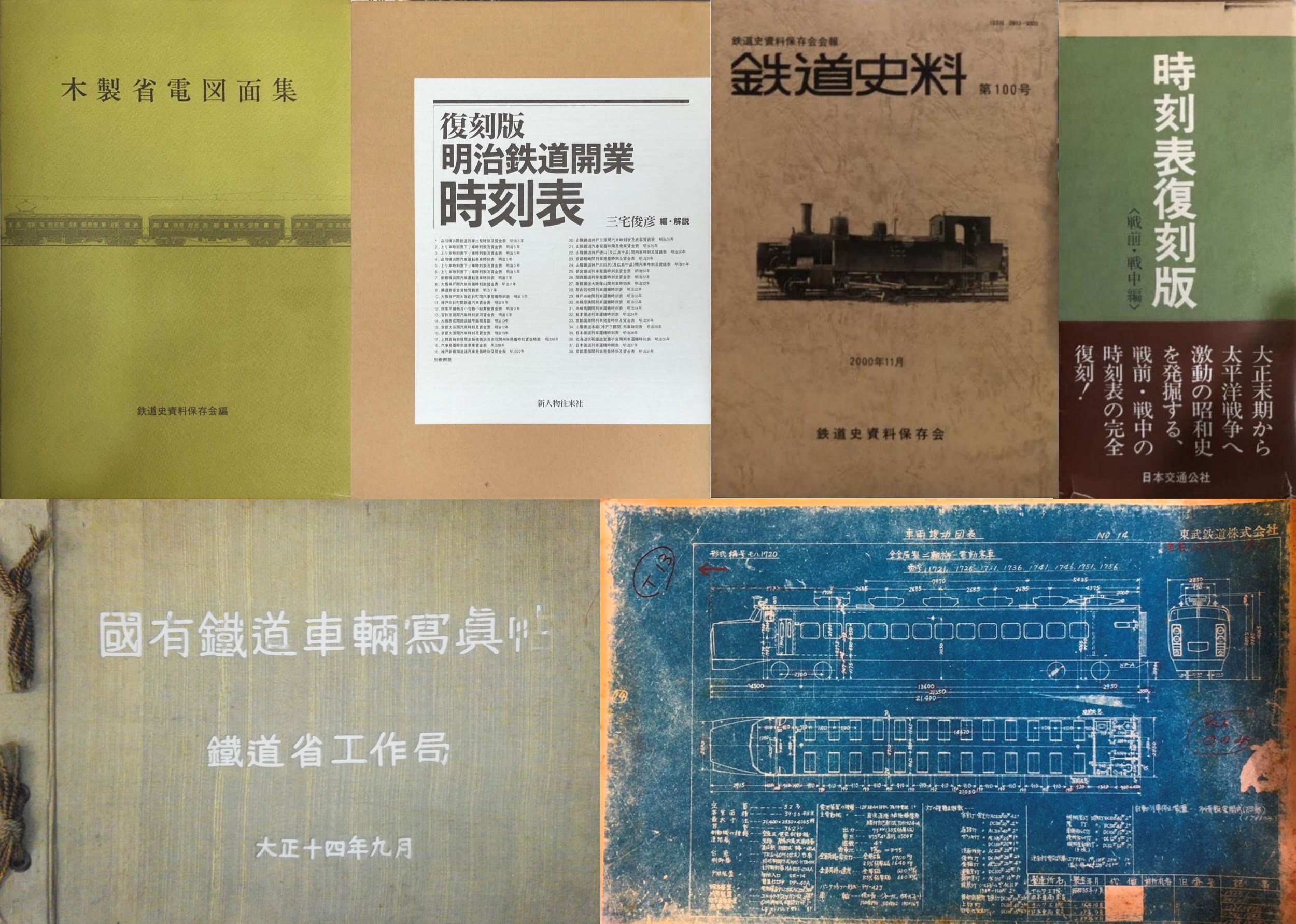 鉄道図面などの生資料・鉄道関係や乗り物関係の書籍や雑誌、時刻表・鉄道生写真・切符・鉄道や乗り物関係のDVD