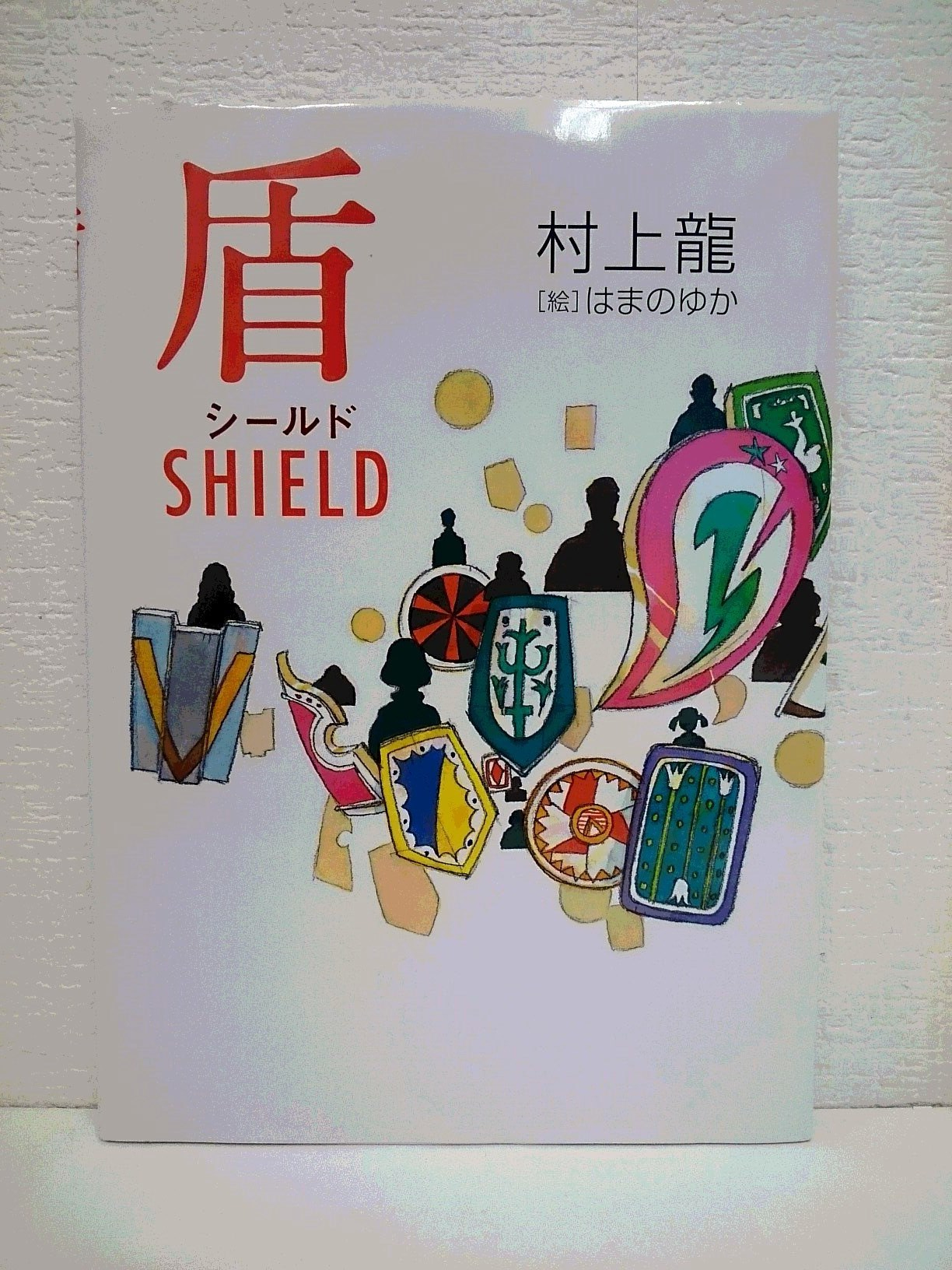 盾・shield