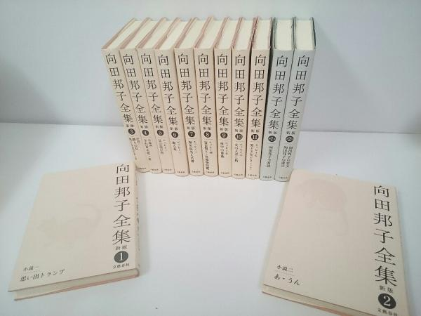 向田邦子全集 新版 全13冊