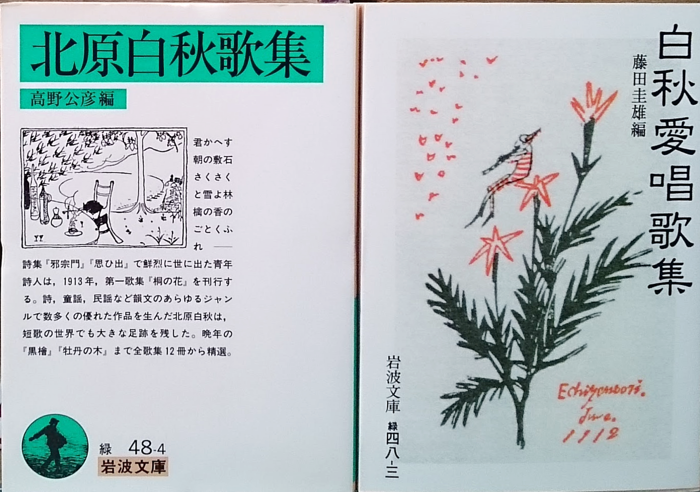 『北原白秋歌集』高野公彦編 岩波書店 平成11年（1999）