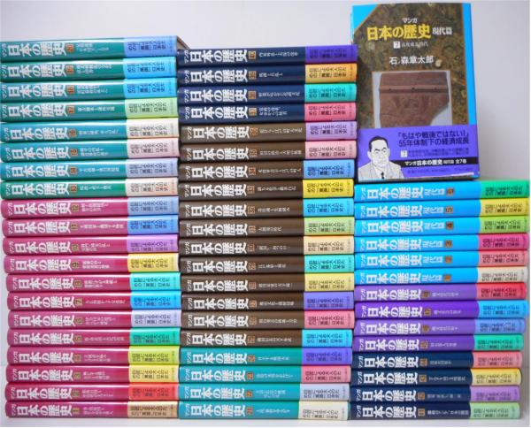 マンガ　日本の歴史　全55冊