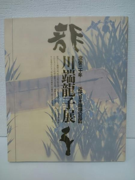 川端龍子展 : 没後三十年-近代日本画壇の巨匠　図録