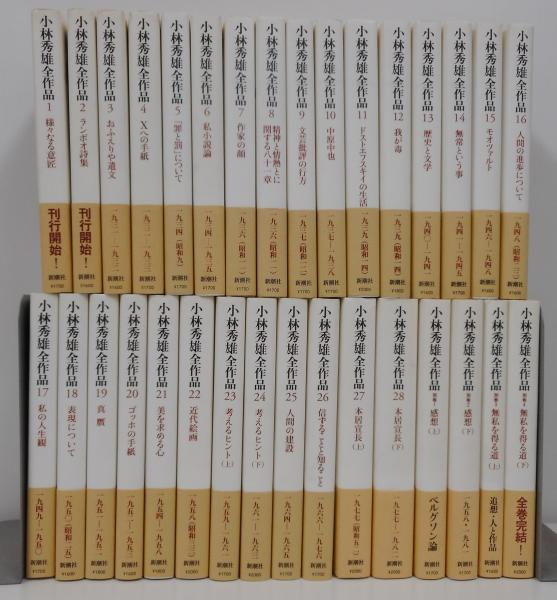 小林秀雄全作品　全32冊　（28冊+別巻4冊）