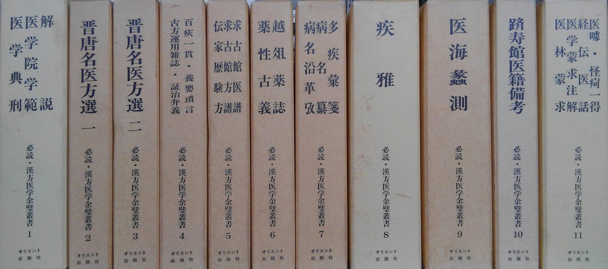 和刻 漢籍医書集成』など東洋医学関係の古書を出張買取致しました