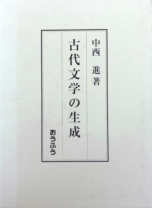 万葉集ほか日本の古典・国文学関係の古書を出張買取いたしました