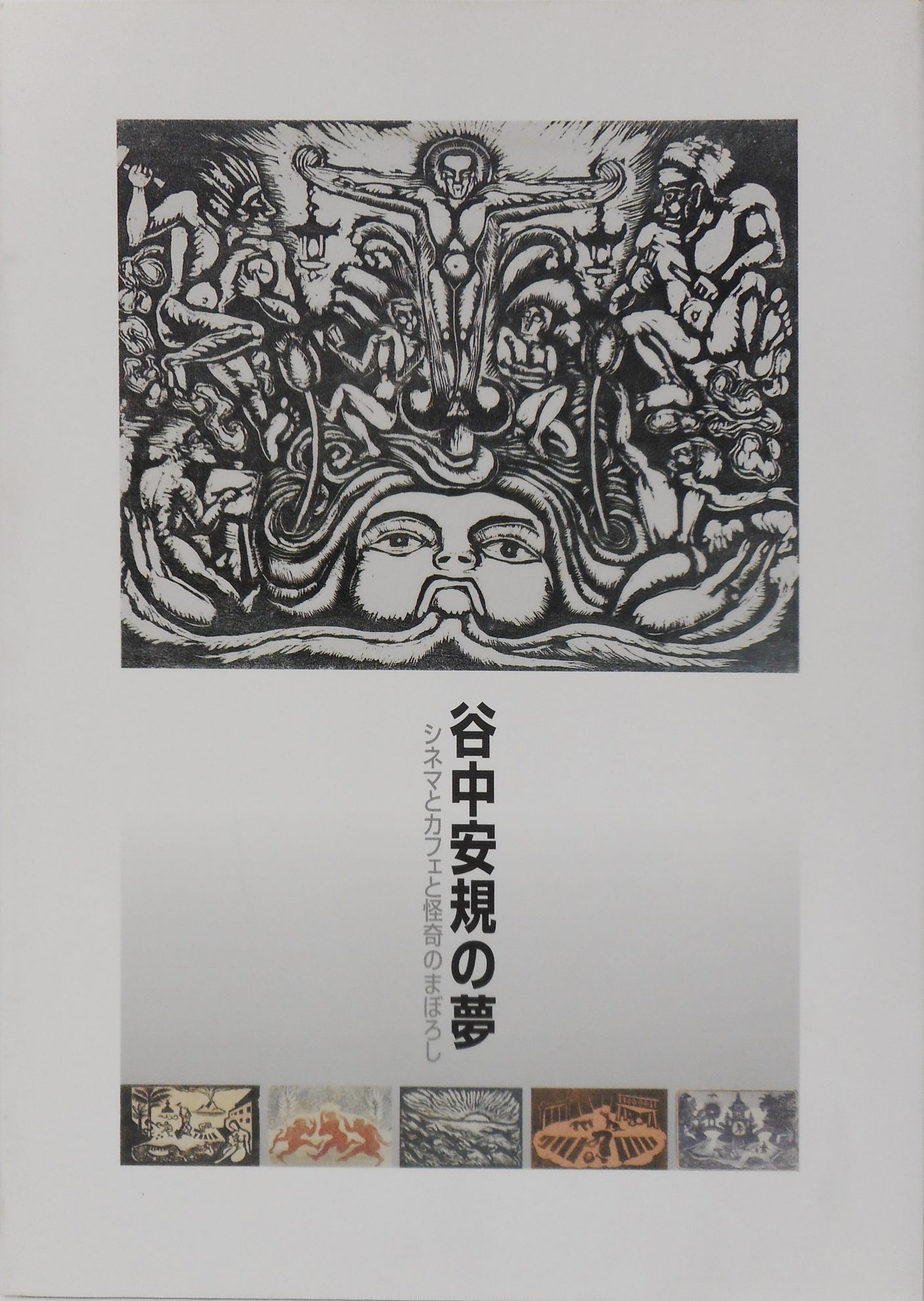 版画家・谷中安規ほか日本の近代美術に関する古本を出張買取しました