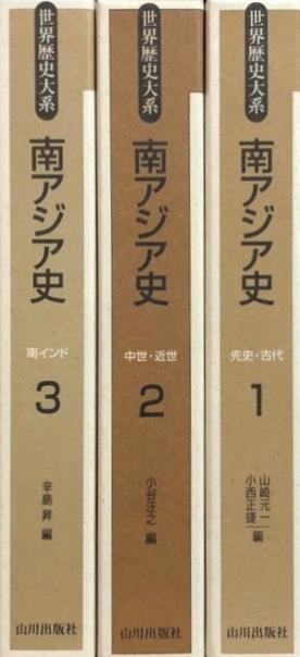 日本正規取扱商品 【中古】 南アジア史 3 南インド (世界歴史大系