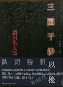 満川亀太郎ほか伝単や戦争に関する古書を出張買取いたしました