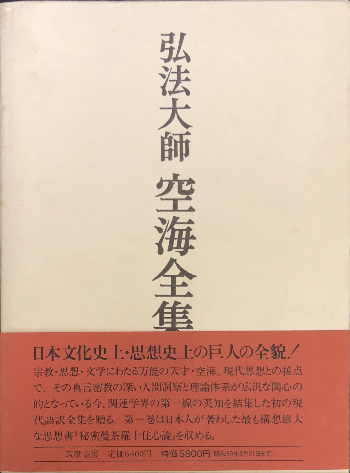 弘法大師空海全集』ほか仏教関係の古本を出張買取いたしました | 東京 