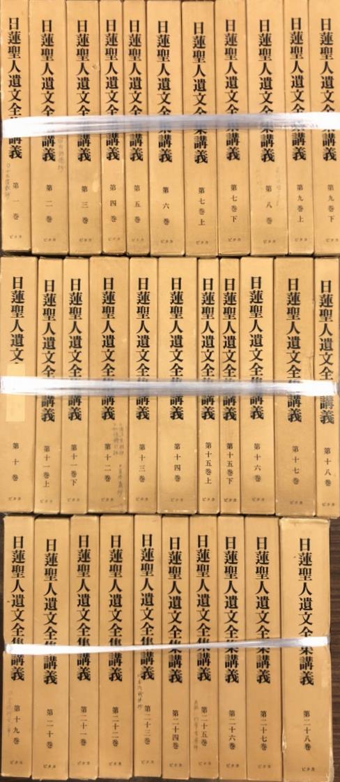 日蓮大聖人御書講義全38巻、別冊