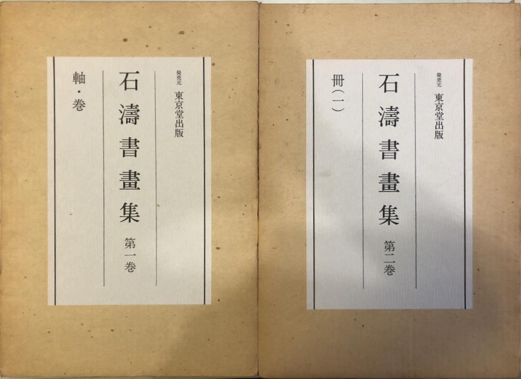 二玄社『台北・故宮博物院の名蹟』の古本を出張買取いたしました 
