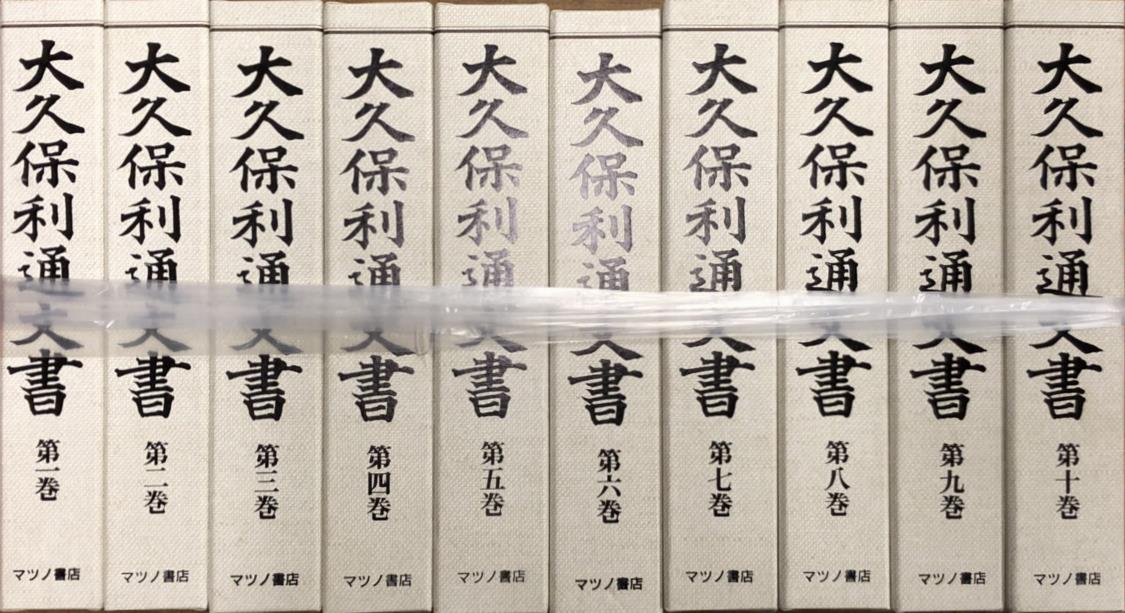 大久保利通日記』ほか歴史(日本史)関係の古書を出張買取しました